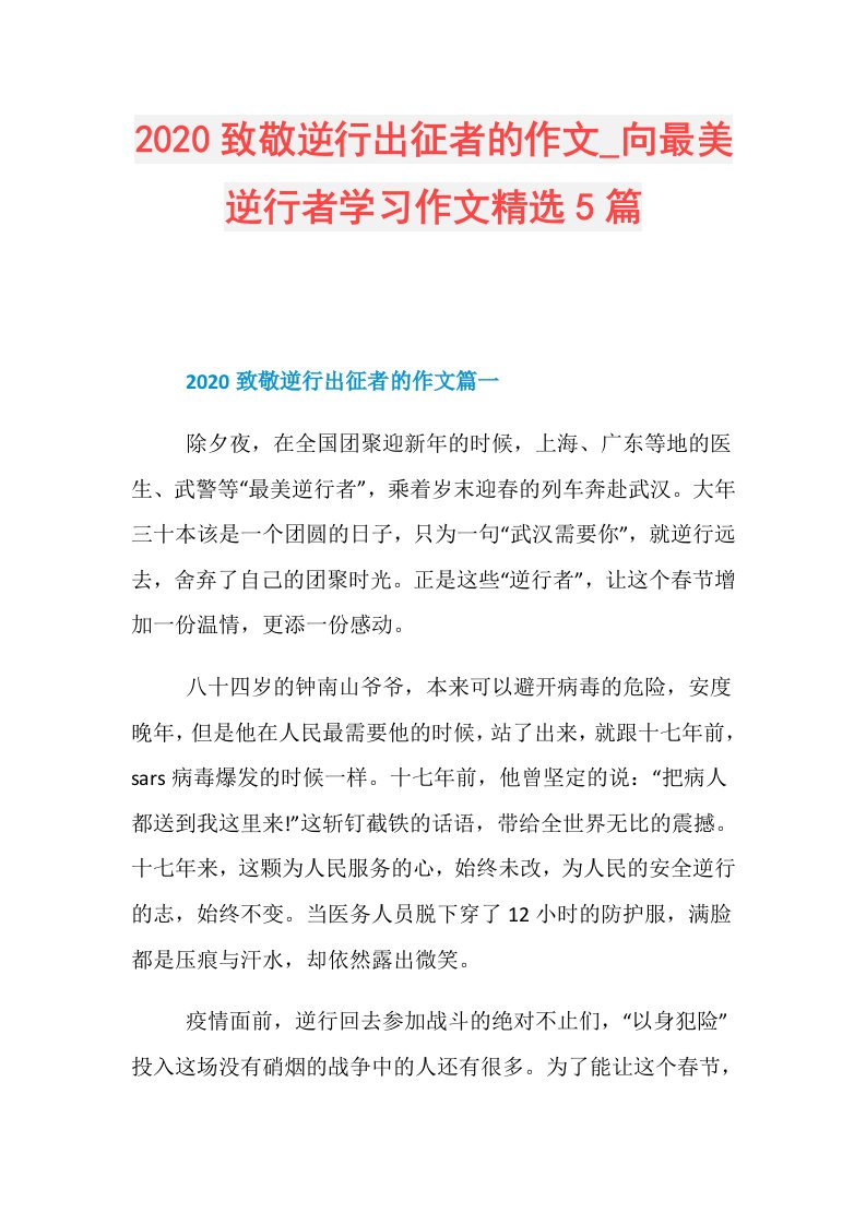 致敬逆行出征者的作文向最美逆行者学习作文精选5篇