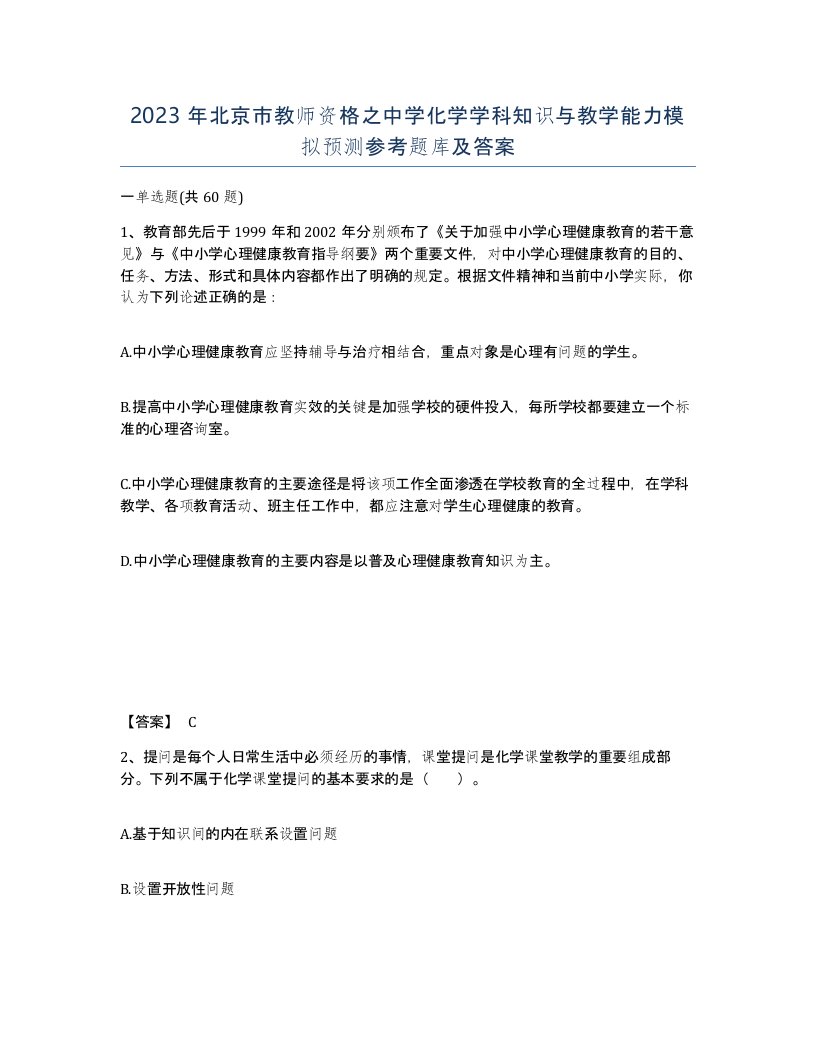 2023年北京市教师资格之中学化学学科知识与教学能力模拟预测参考题库及答案