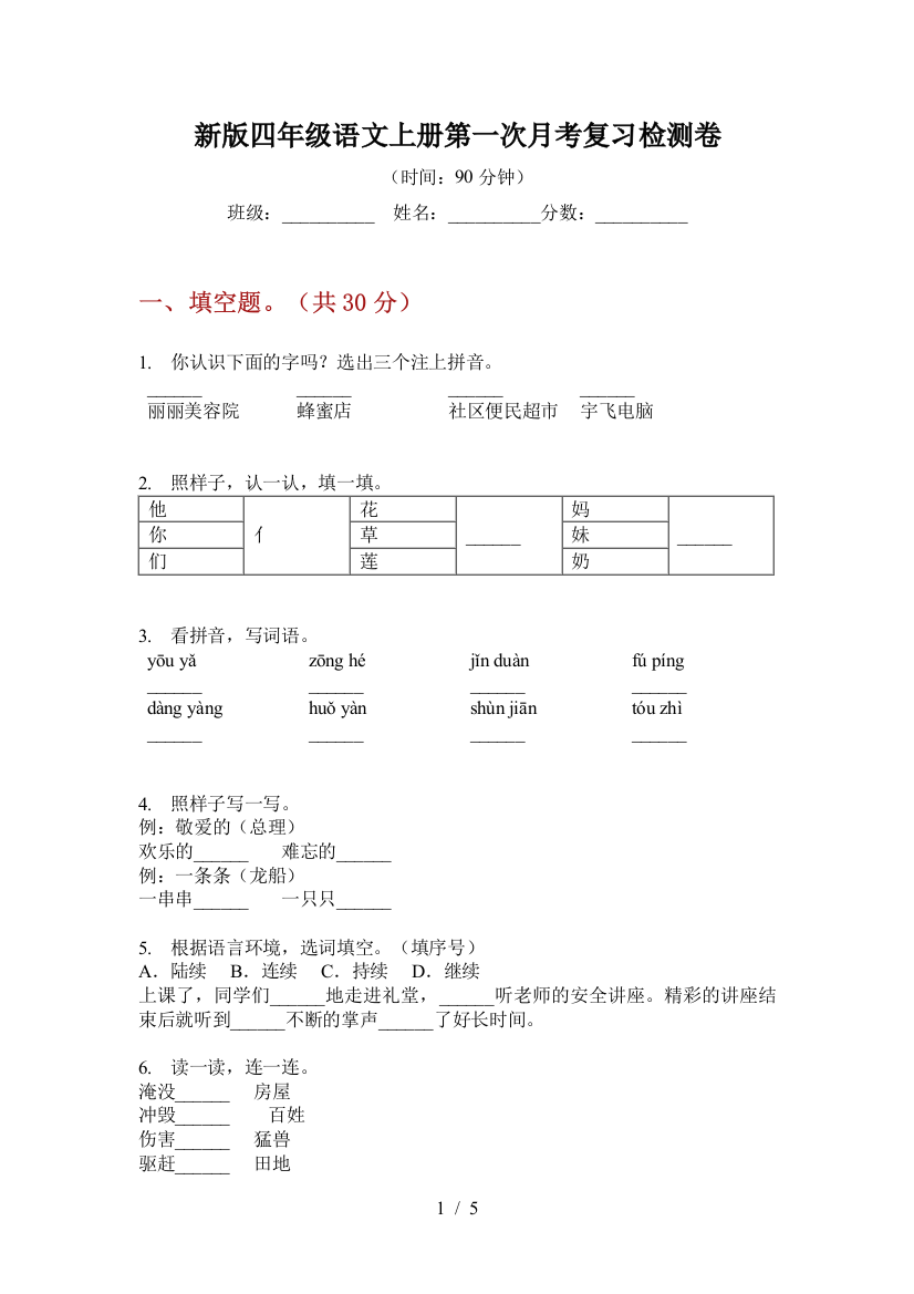 新版四年级语文上册第一次月考复习检测卷