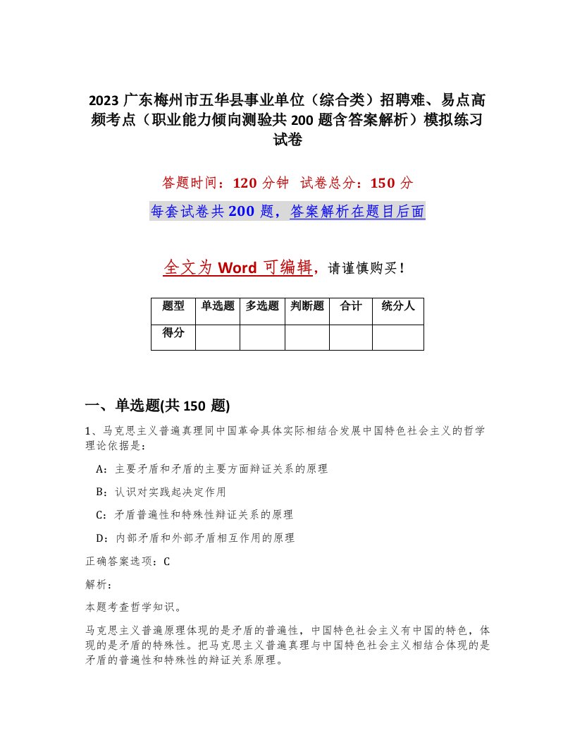 2023广东梅州市五华县事业单位综合类招聘难易点高频考点职业能力倾向测验共200题含答案解析模拟练习试卷