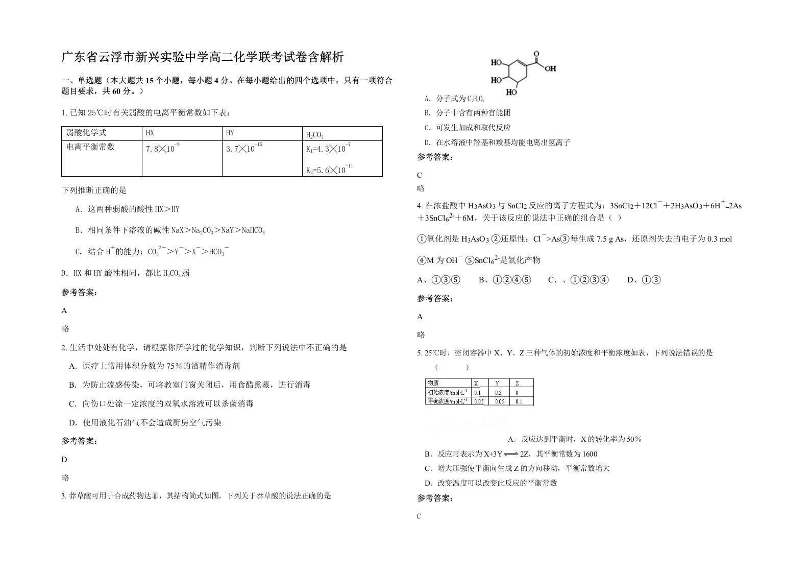 广东省云浮市新兴实验中学高二化学联考试卷含解析