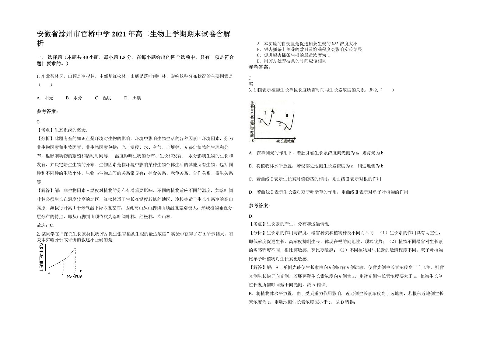 安徽省滁州市官桥中学2021年高二生物上学期期末试卷含解析