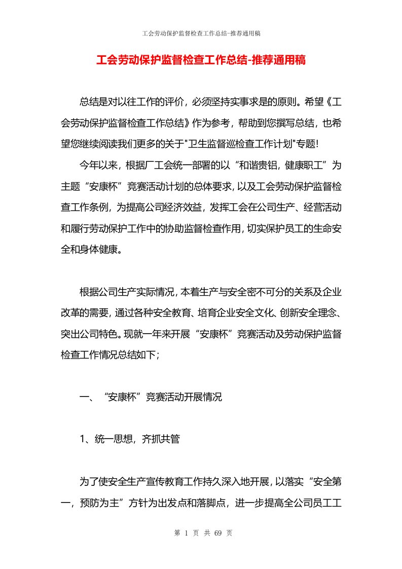 工会劳动保护监督检查工作总结