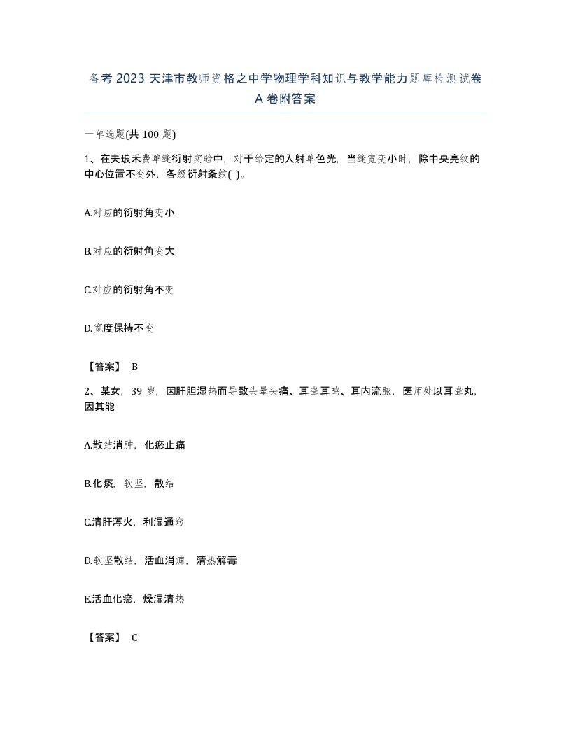 备考2023天津市教师资格之中学物理学科知识与教学能力题库检测试卷A卷附答案