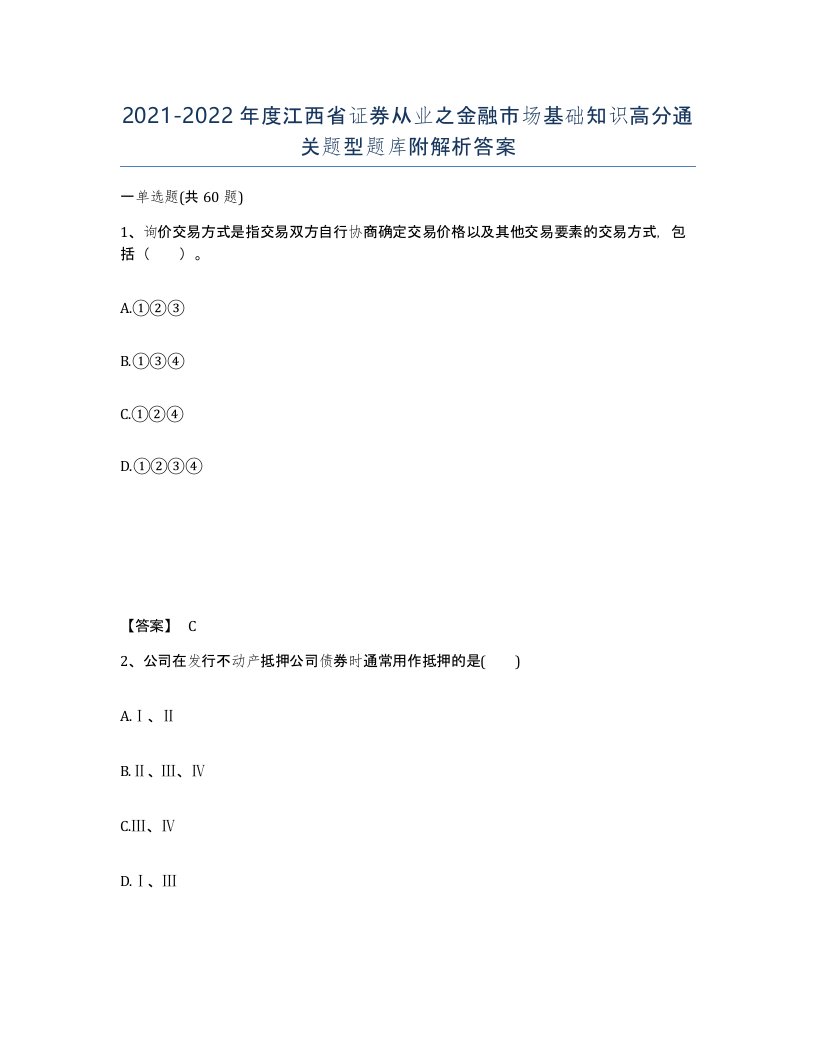 2021-2022年度江西省证券从业之金融市场基础知识高分通关题型题库附解析答案