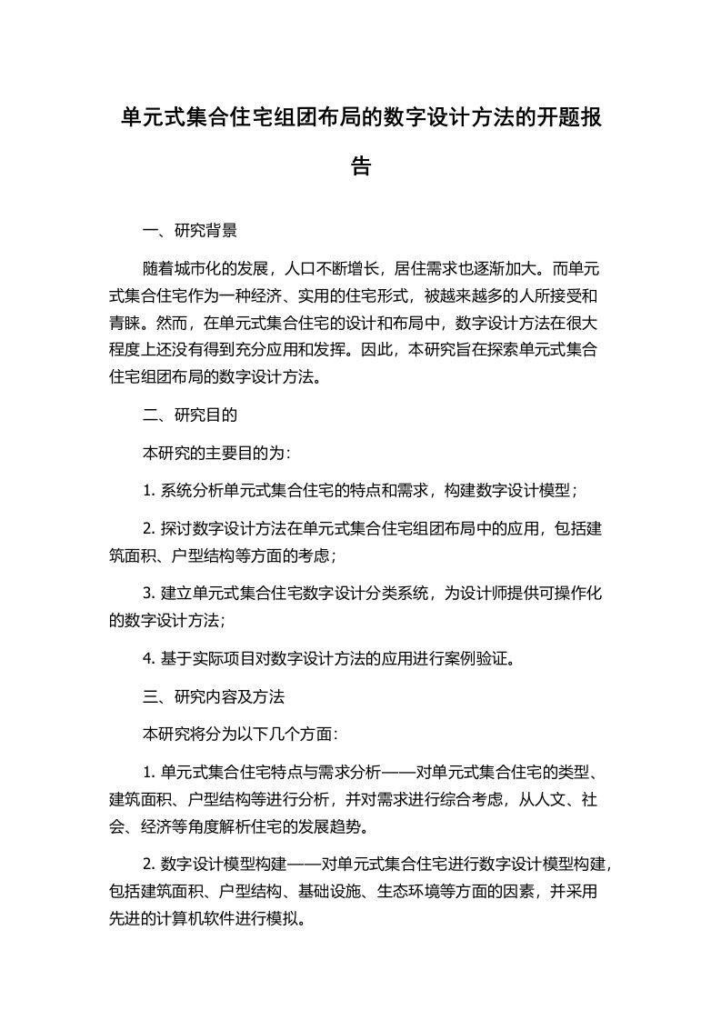 单元式集合住宅组团布局的数字设计方法的开题报告