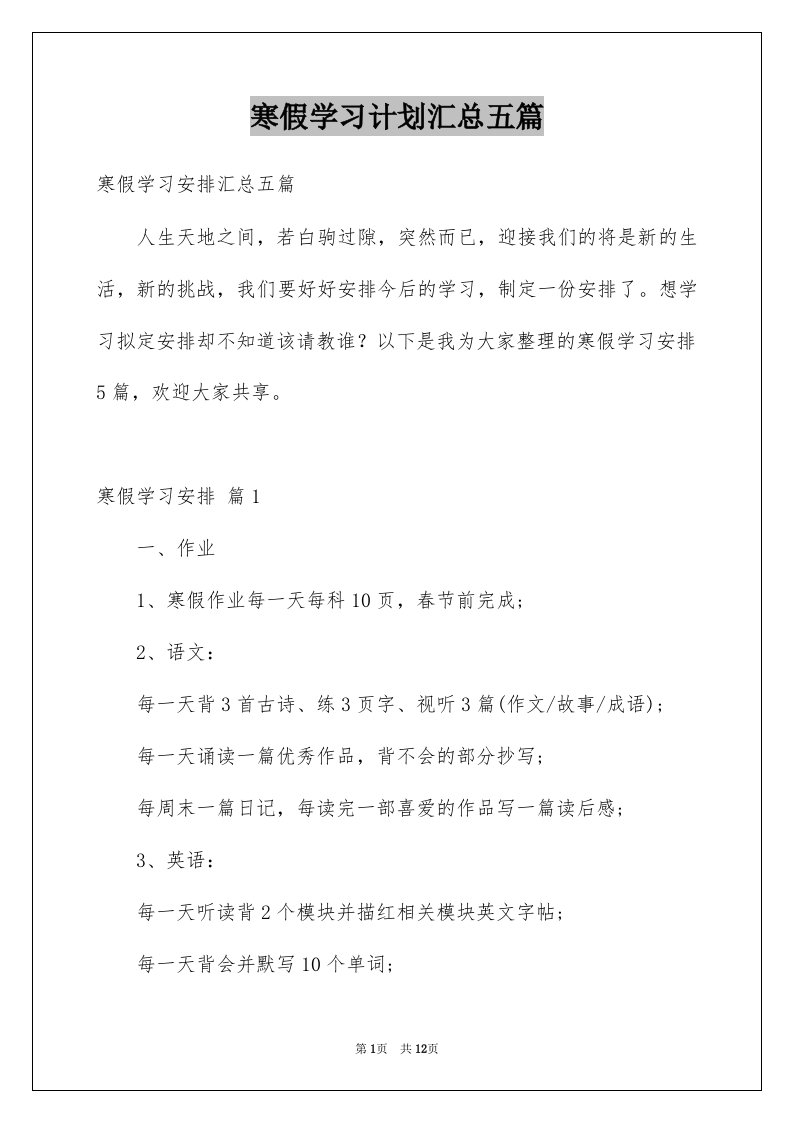 寒假学习计划汇总五篇范文