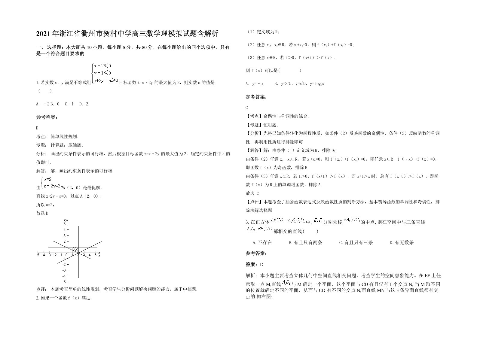 2021年浙江省衢州市贺村中学高三数学理模拟试题含解析