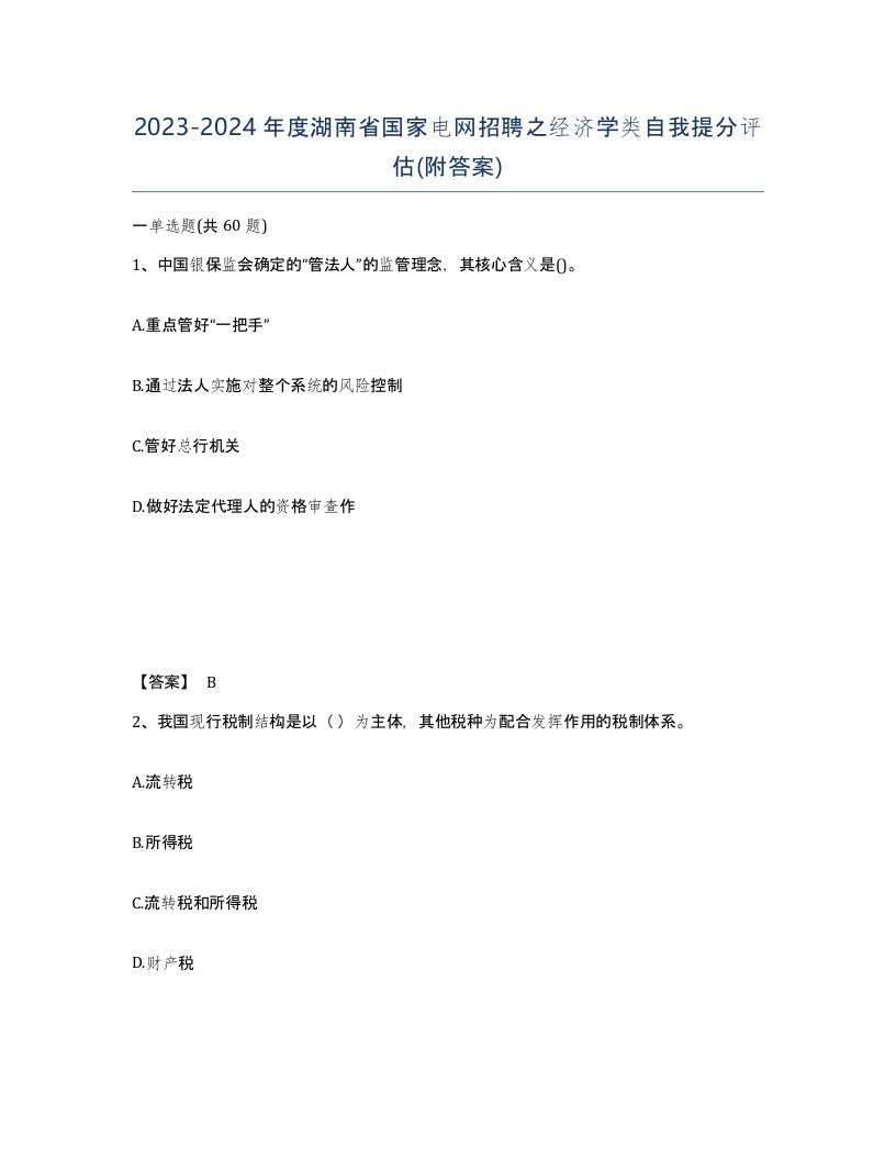 2023-2024年度湖南省国家电网招聘之经济学类自我提分评估附答案