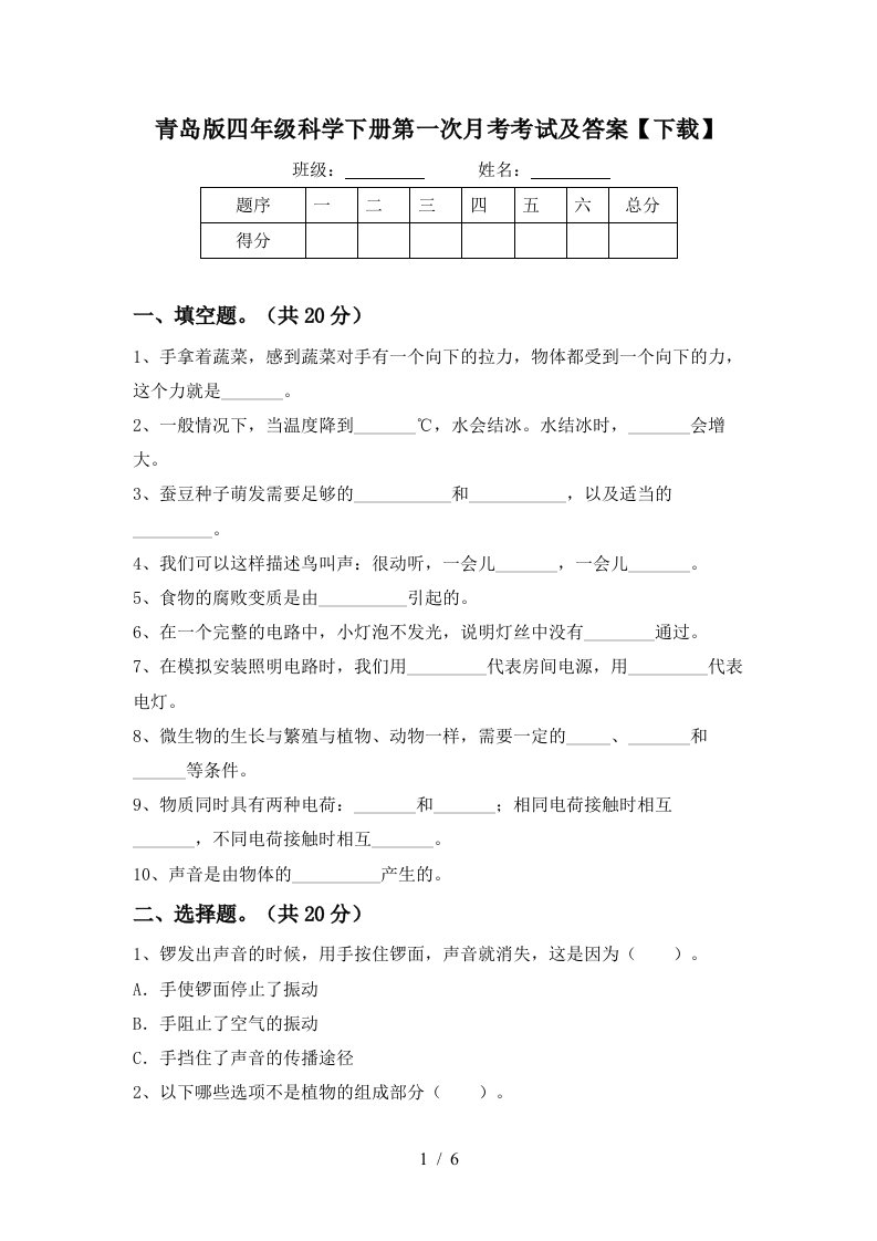 青岛版四年级科学下册第一次月考考试及答案下载