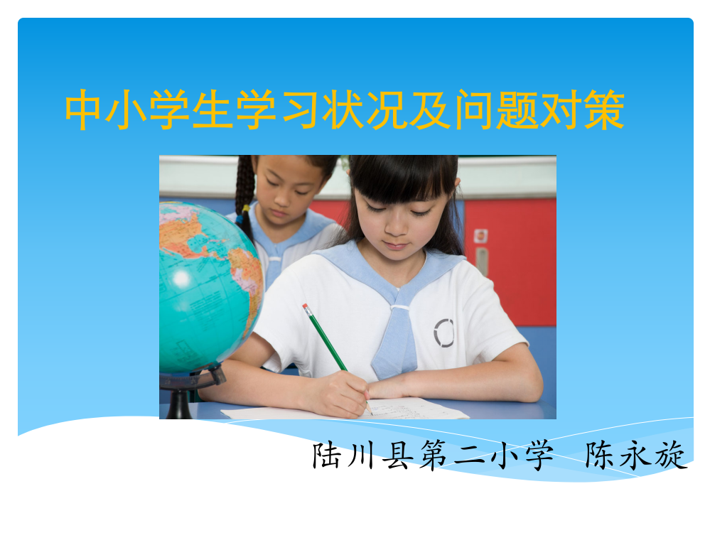 中小学生学习状况及问题对策(课件)