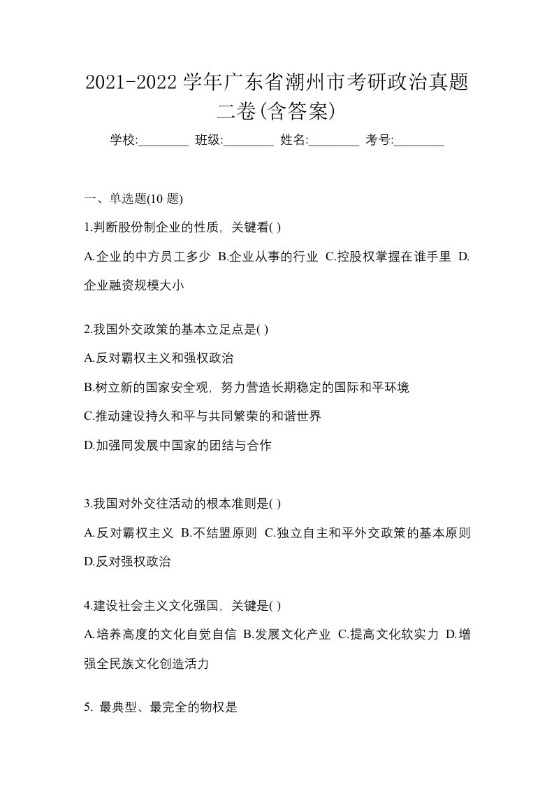 2021-2022学年广东省潮州市考研政治真题二卷含答案