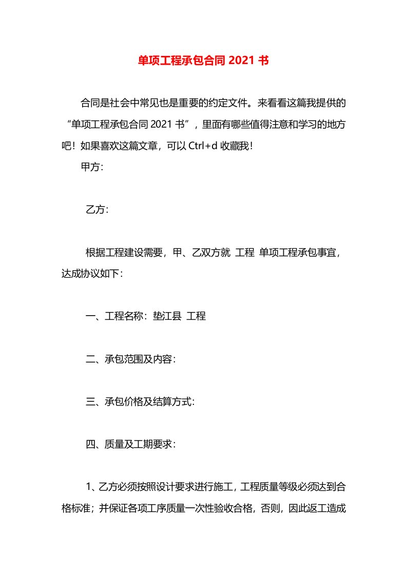 单项工程承包合同2021书