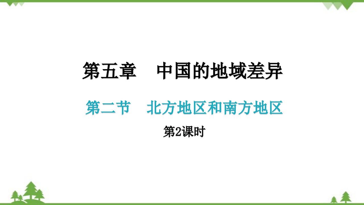 湘教版地理八年级下册