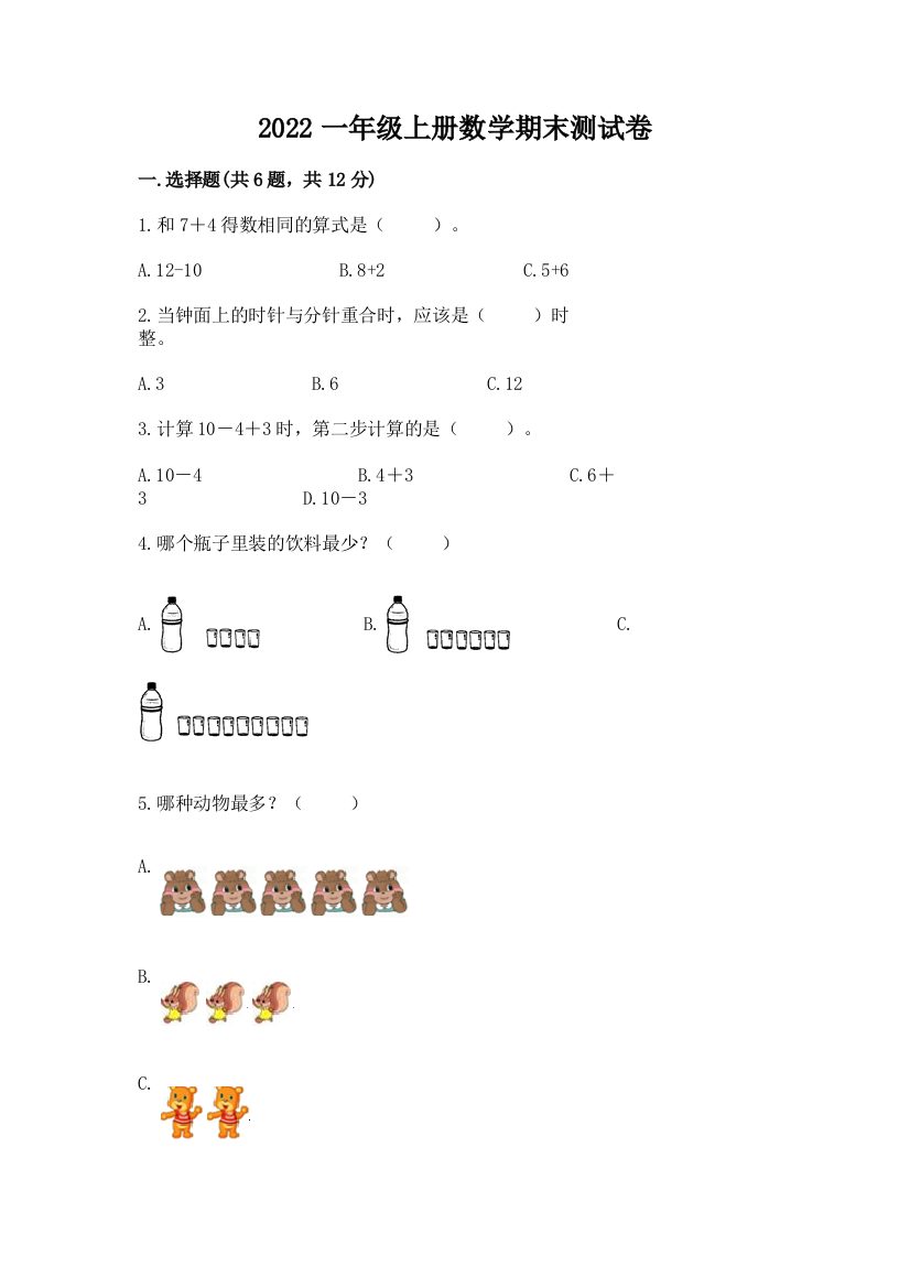 2022一年级上册数学期末测试卷【巩固】