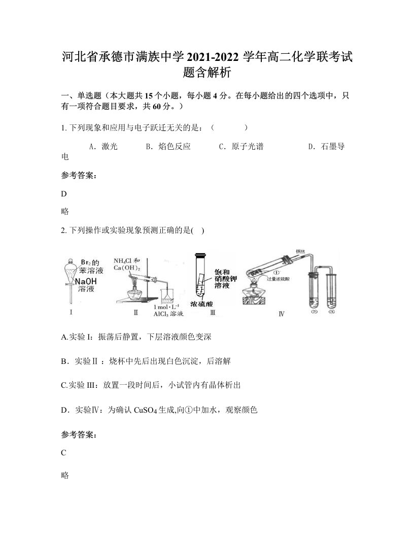 河北省承德市满族中学2021-2022学年高二化学联考试题含解析