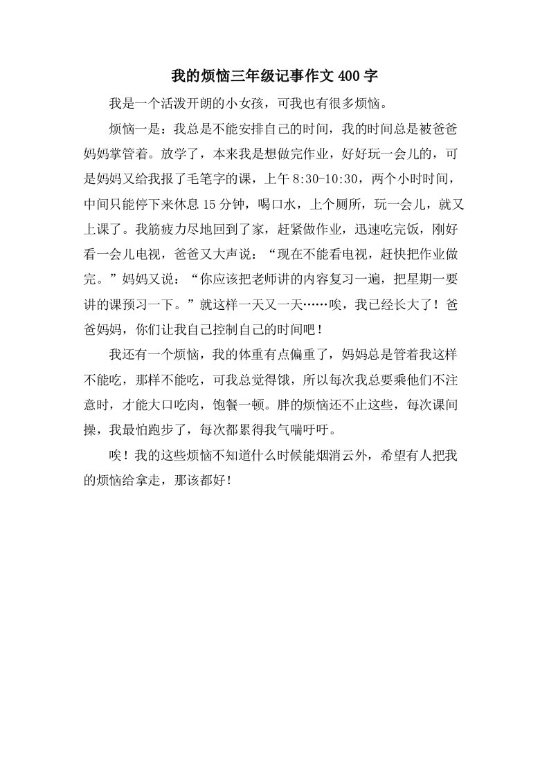 我的烦恼三年级记事作文400字