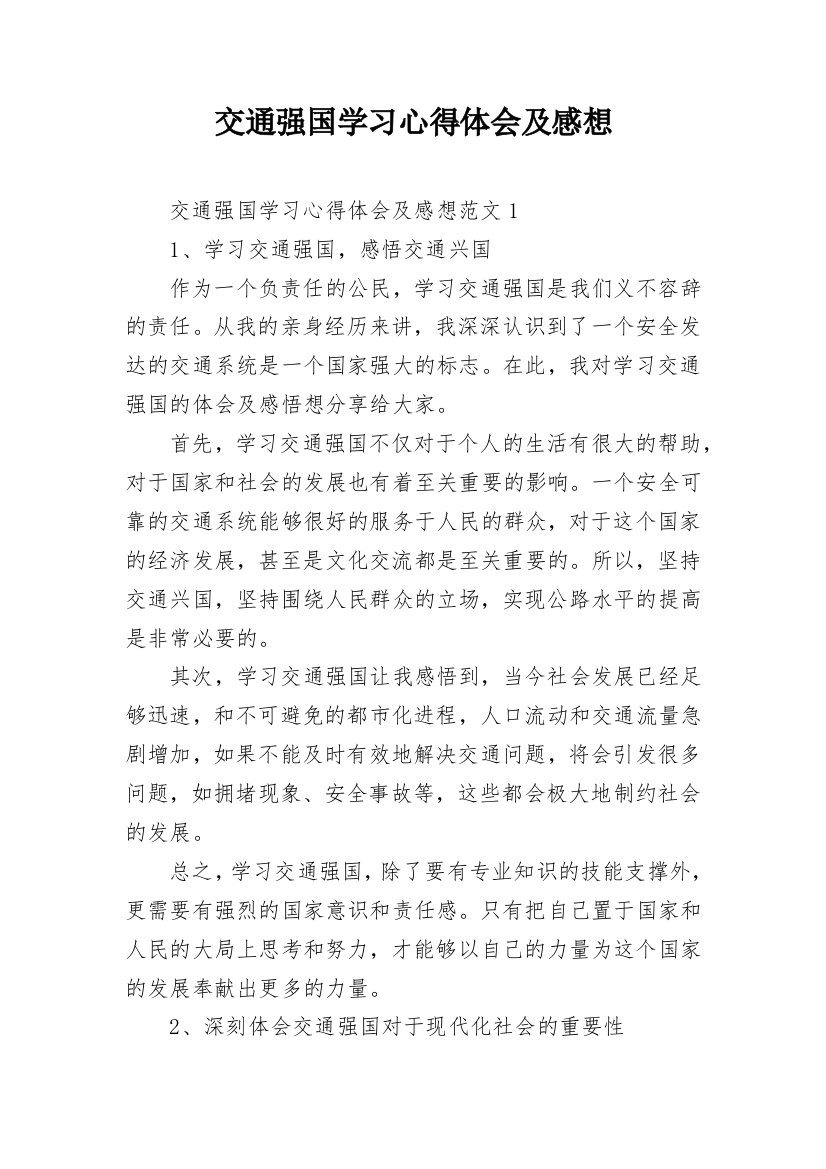 交通强国学习心得体会及感想