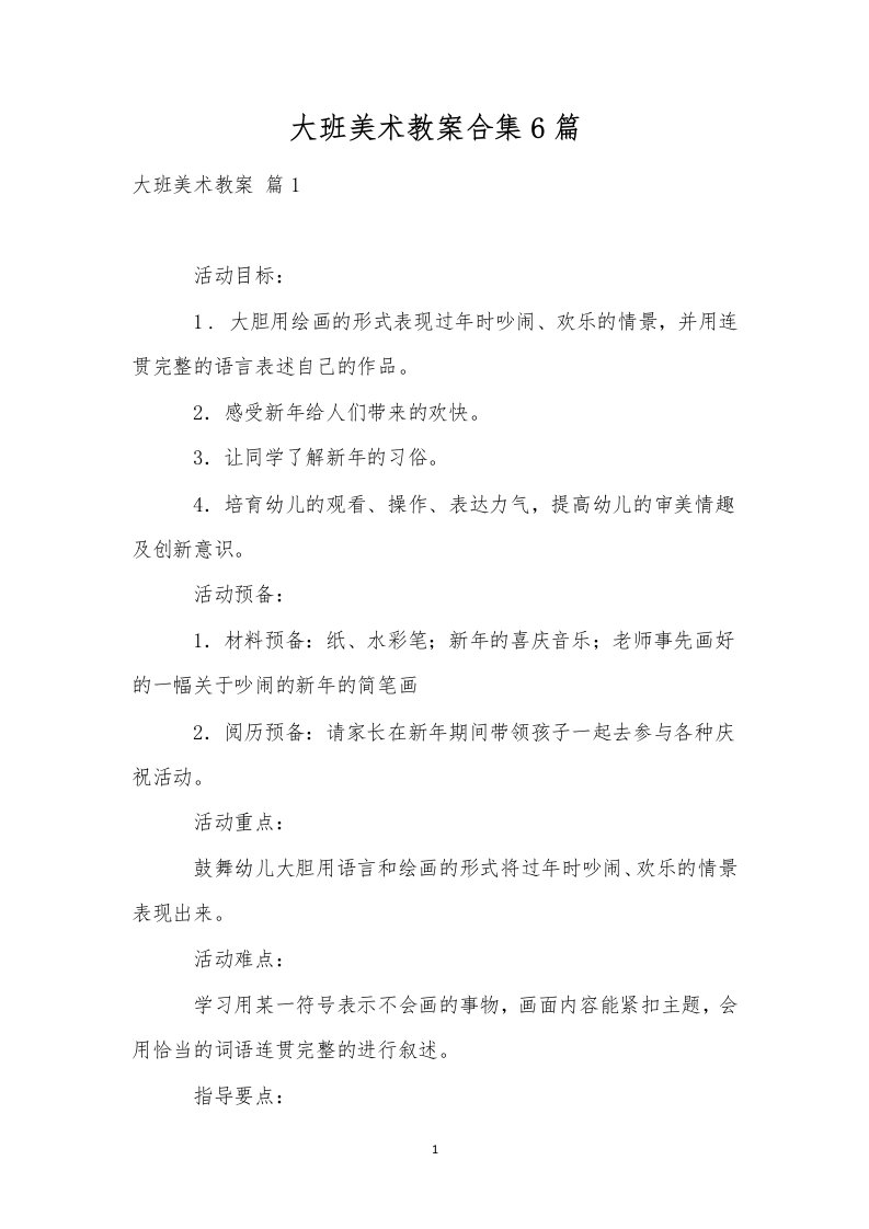 大班美术教案合集6篇