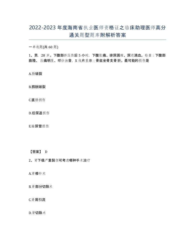 2022-2023年度海南省执业医师资格证之临床助理医师高分通关题型题库附解析答案