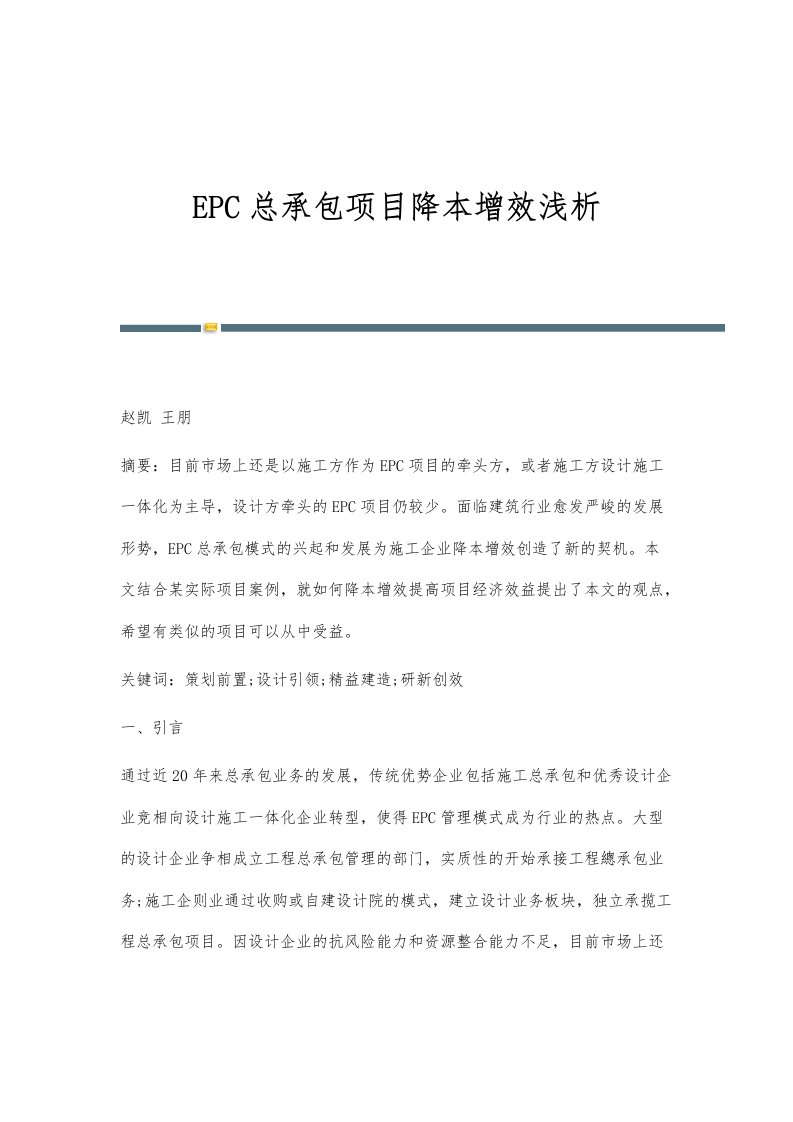 EPC总承包项目降本增效浅析