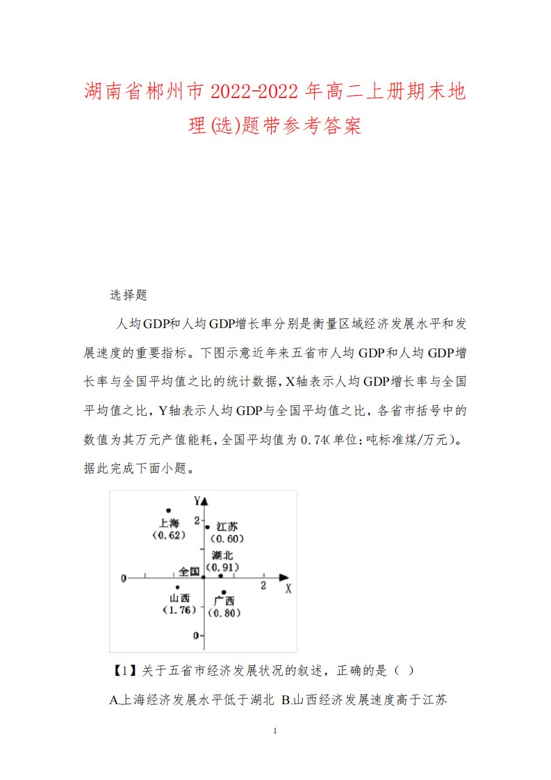 湖南省郴州市2022-2022年高二上册期末地理(选)题带参考答案