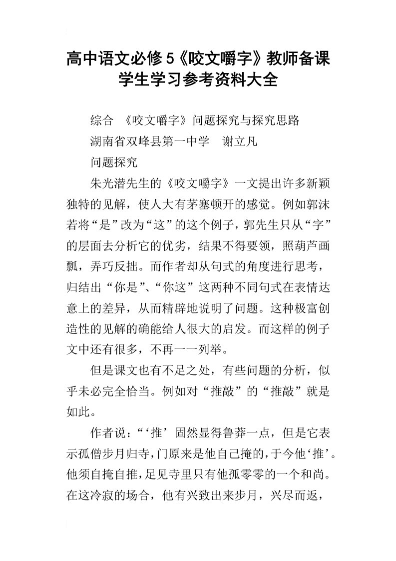 高中语文必修5咬文嚼字教师备课学生学习参考资料大全