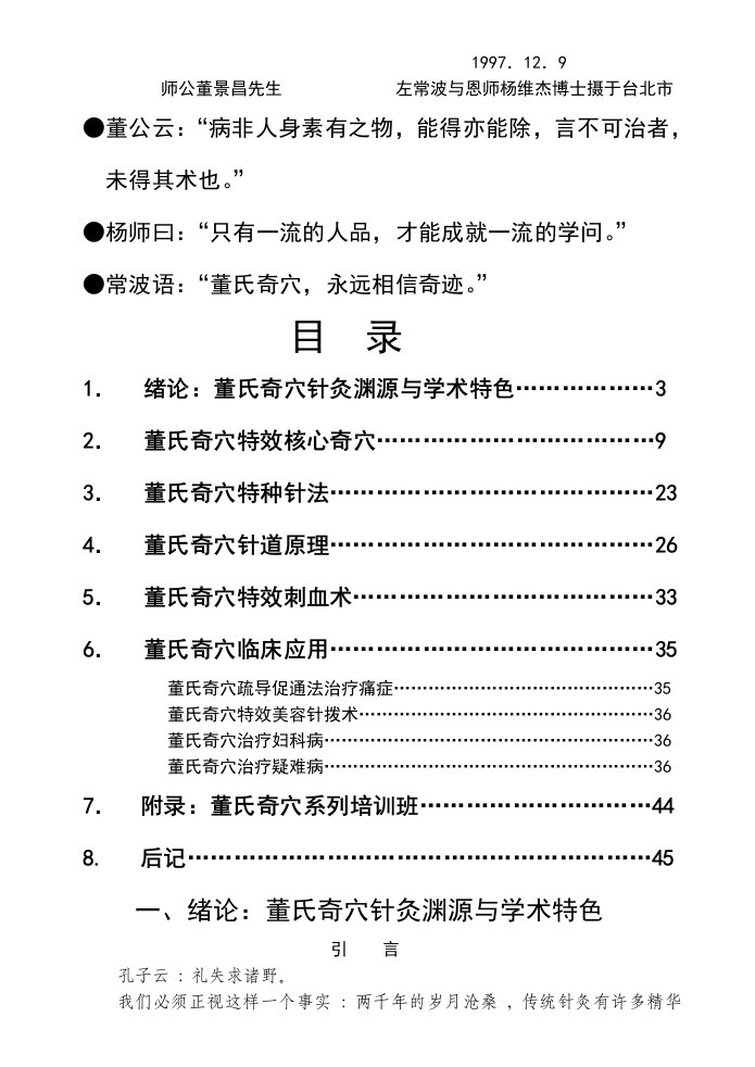 董氏奇穴特效针灸速成班讲义[最新版)--左常波