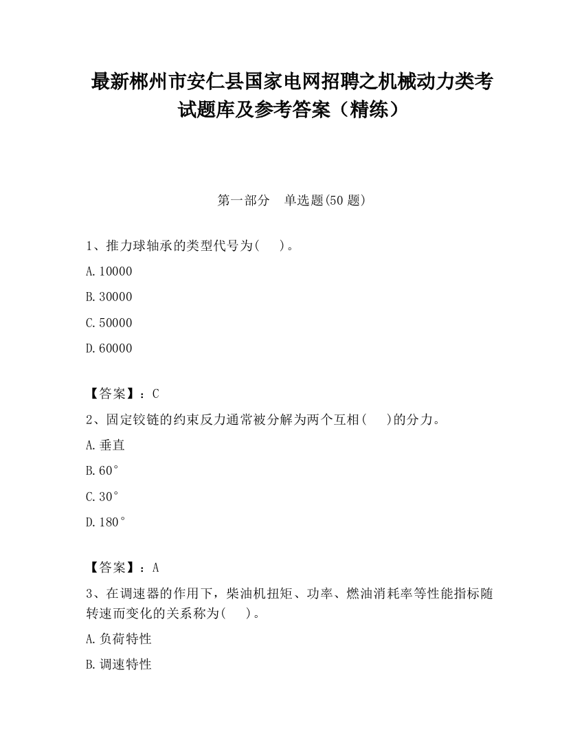 最新郴州市安仁县国家电网招聘之机械动力类考试题库及参考答案（精练）