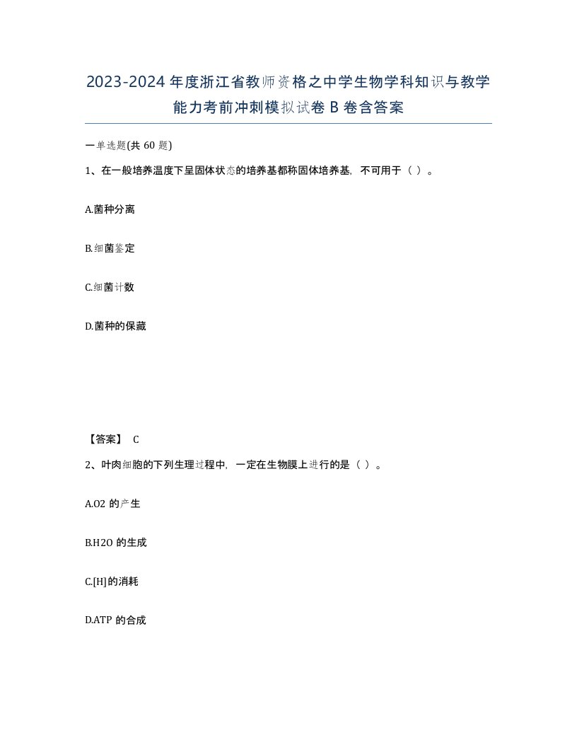 2023-2024年度浙江省教师资格之中学生物学科知识与教学能力考前冲刺模拟试卷B卷含答案