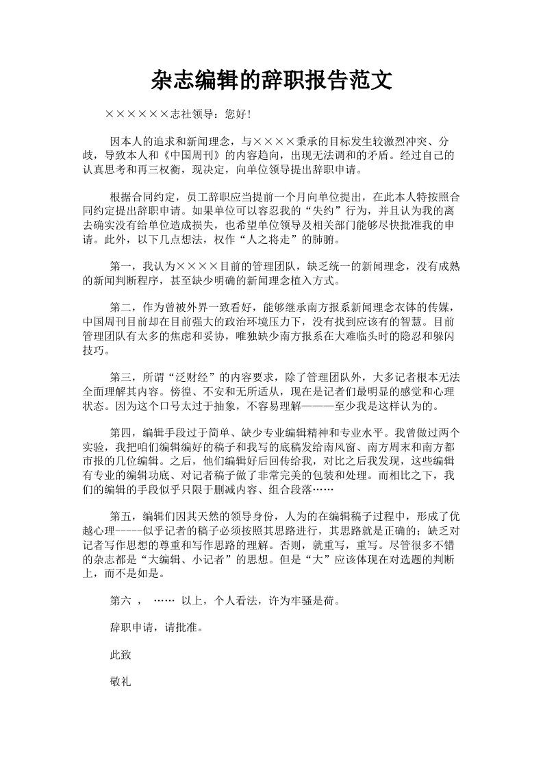 杂志编辑的辞职报告范文