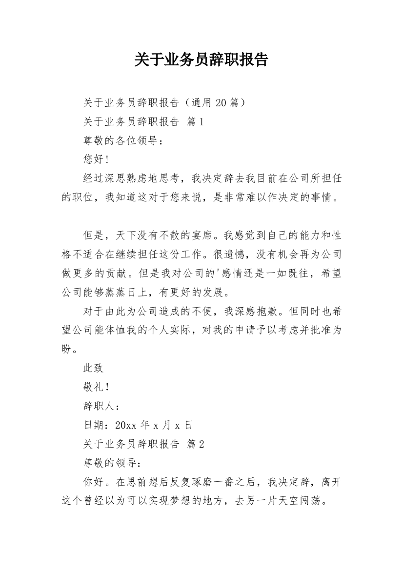 关于业务员辞职报告