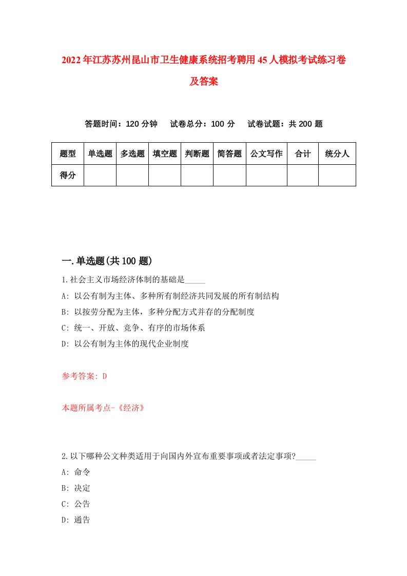 2022年江苏苏州昆山市卫生健康系统招考聘用45人模拟考试练习卷及答案第6次