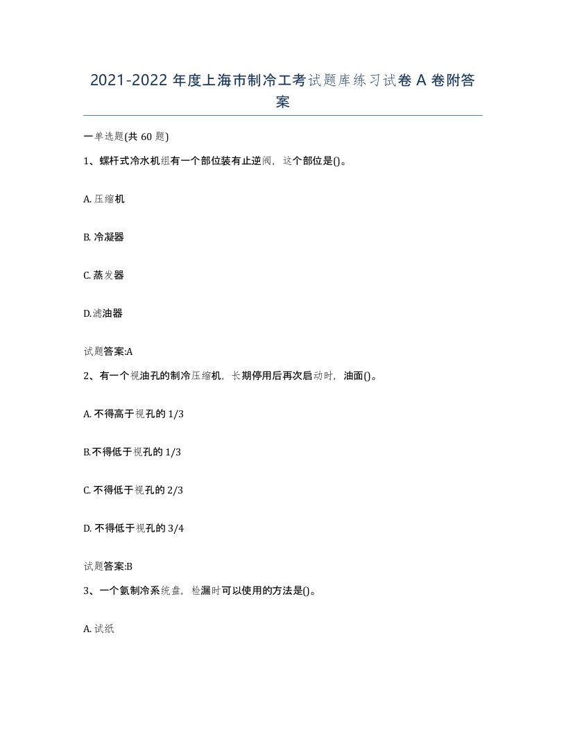 20212022年度上海市制冷工考试题库练习试卷A卷附答案