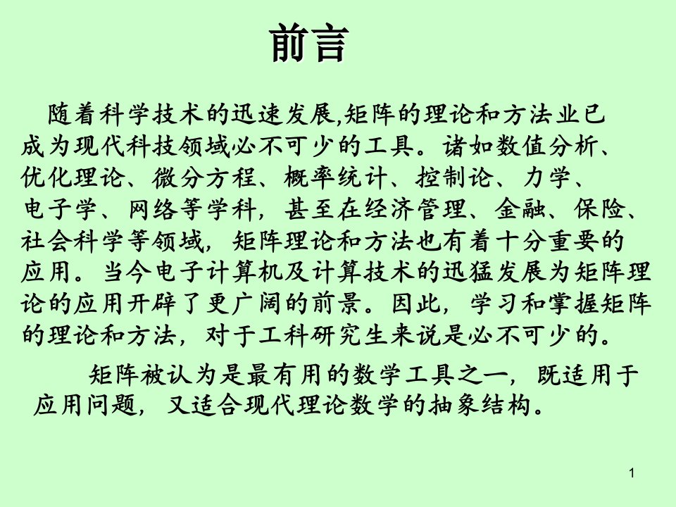 矩阵理论与线性代数的对比页PPT课件