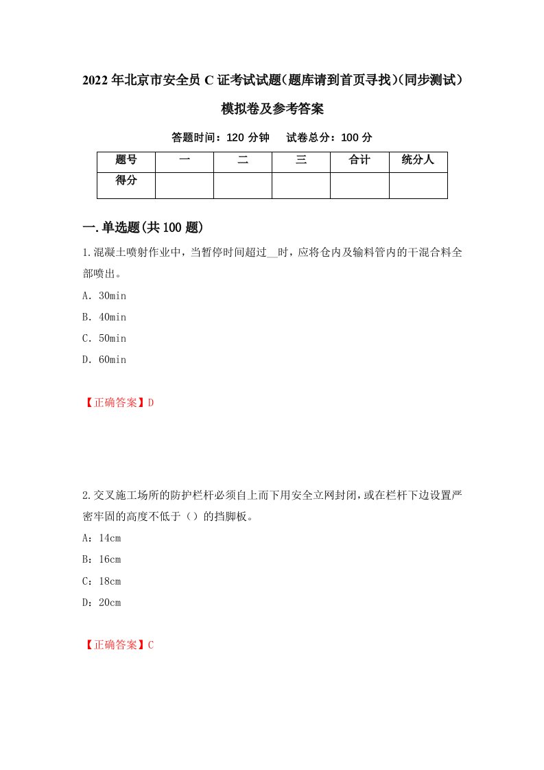 2022年北京市安全员C证考试试题题库请到首页寻找同步测试模拟卷及参考答案10