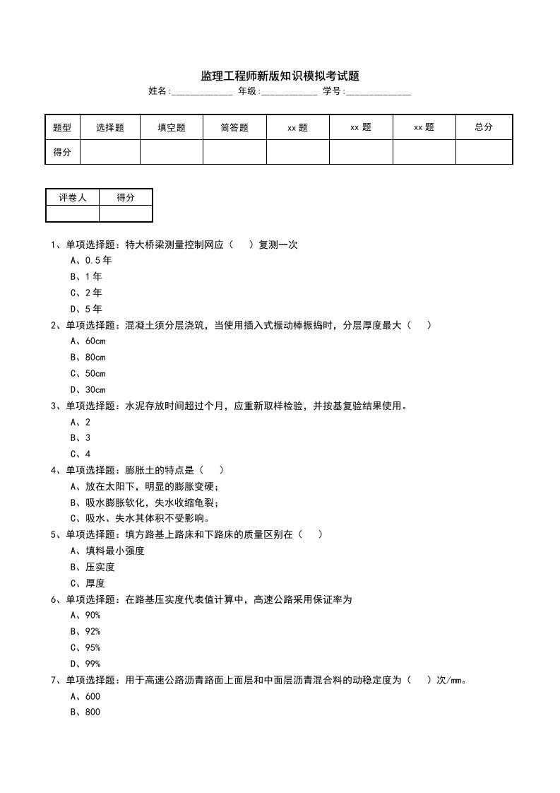 监理工程师新版知识模拟考试题