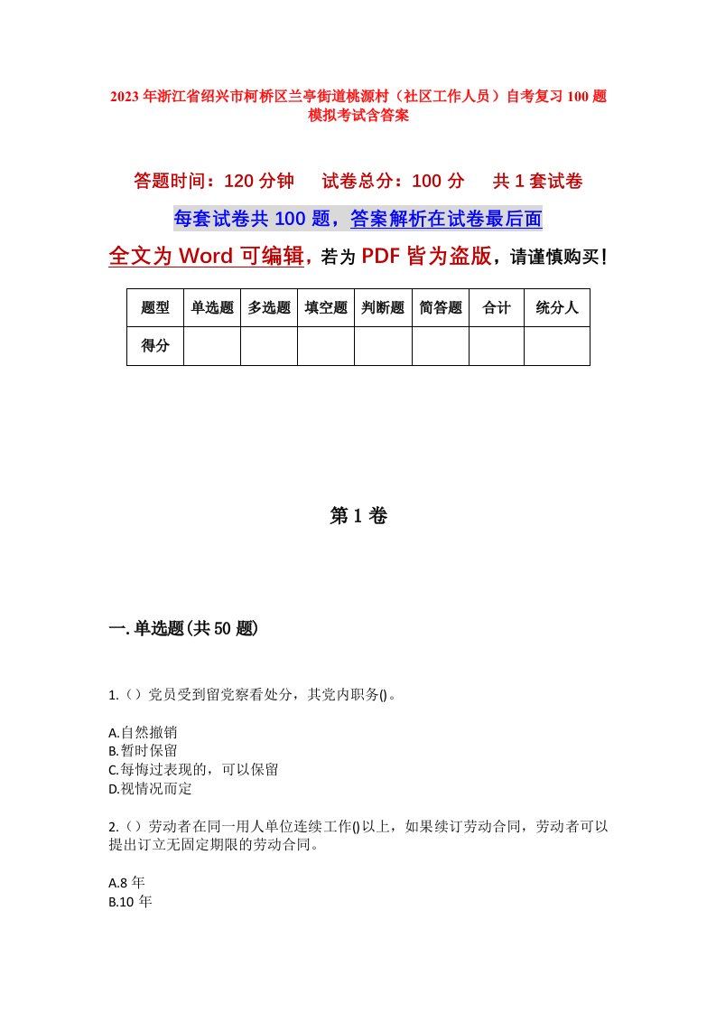 2023年浙江省绍兴市柯桥区兰亭街道桃源村社区工作人员自考复习100题模拟考试含答案