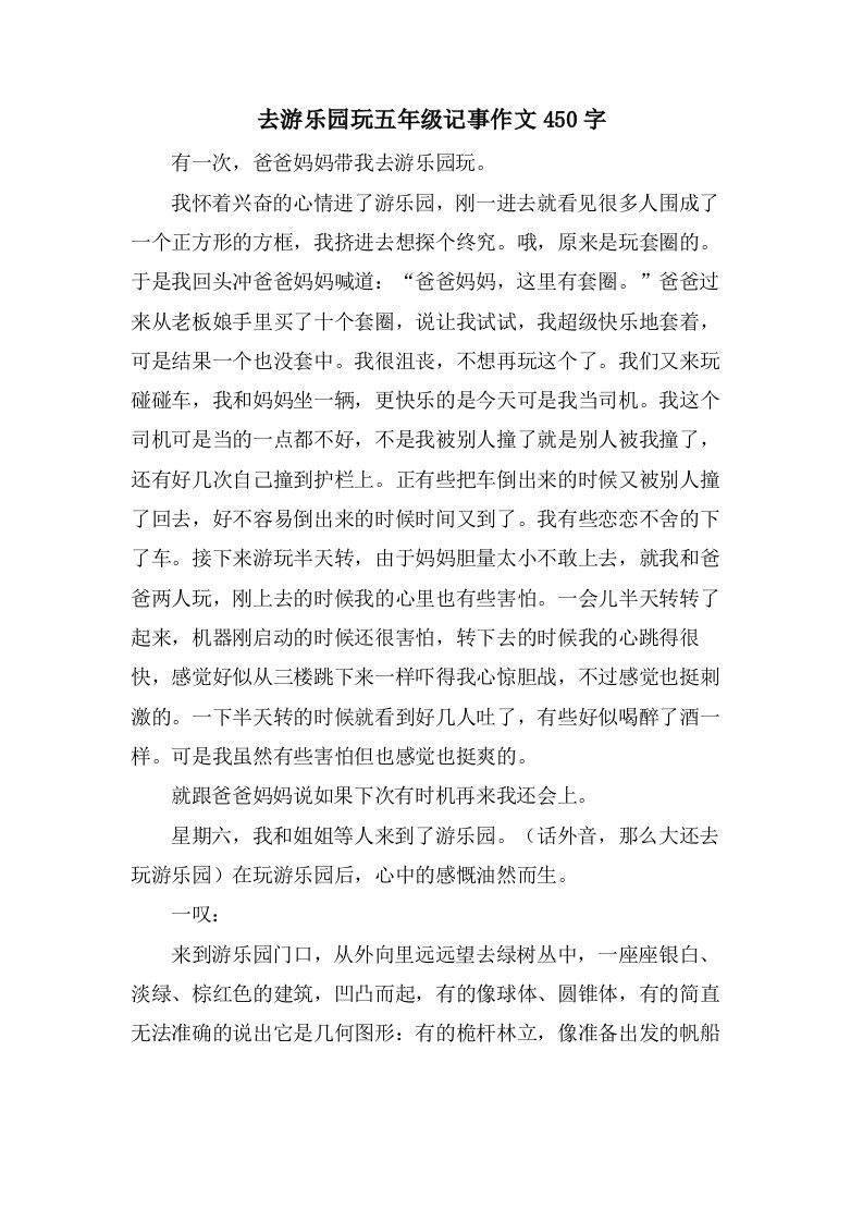 去游乐园玩五年级记事作文450字