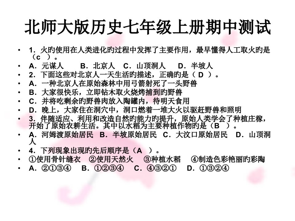 北师大版历史七年级上册期中测试公开课获奖课件百校联赛一等奖课件