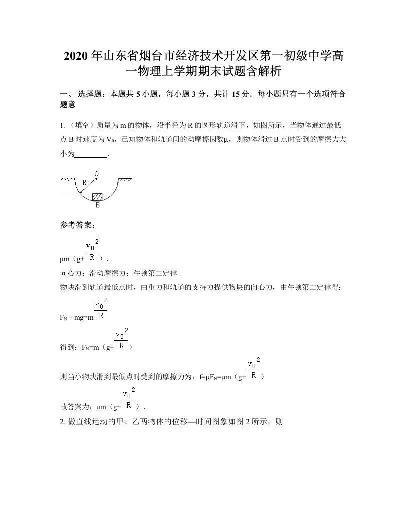 2020年山东省烟台市经济技术开发区第一初级中学高一物理上学期期末试题含解析