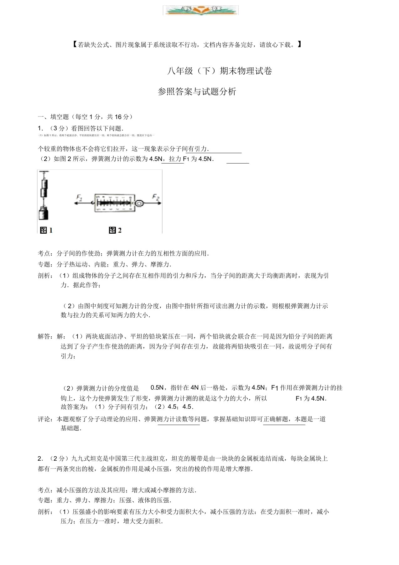 人教版八年级物理下册期末考试试题及解析