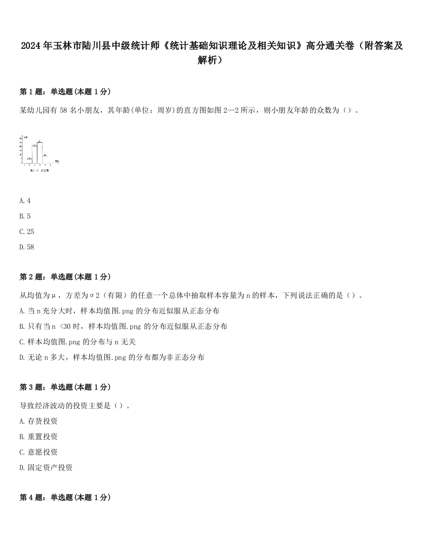 2024年玉林市陆川县中级统计师《统计基础知识理论及相关知识》高分通关卷（附答案及解析）