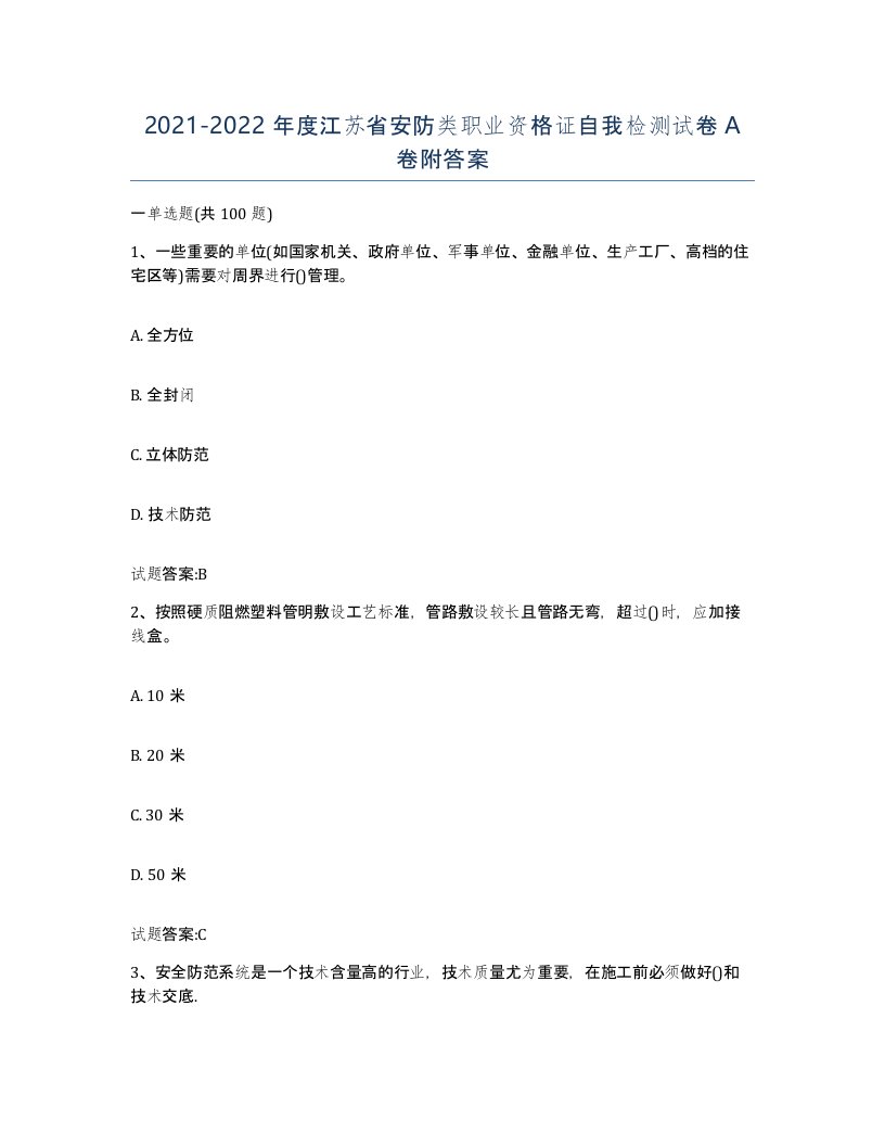 20212022年度江苏省安防类职业资格证自我检测试卷A卷附答案