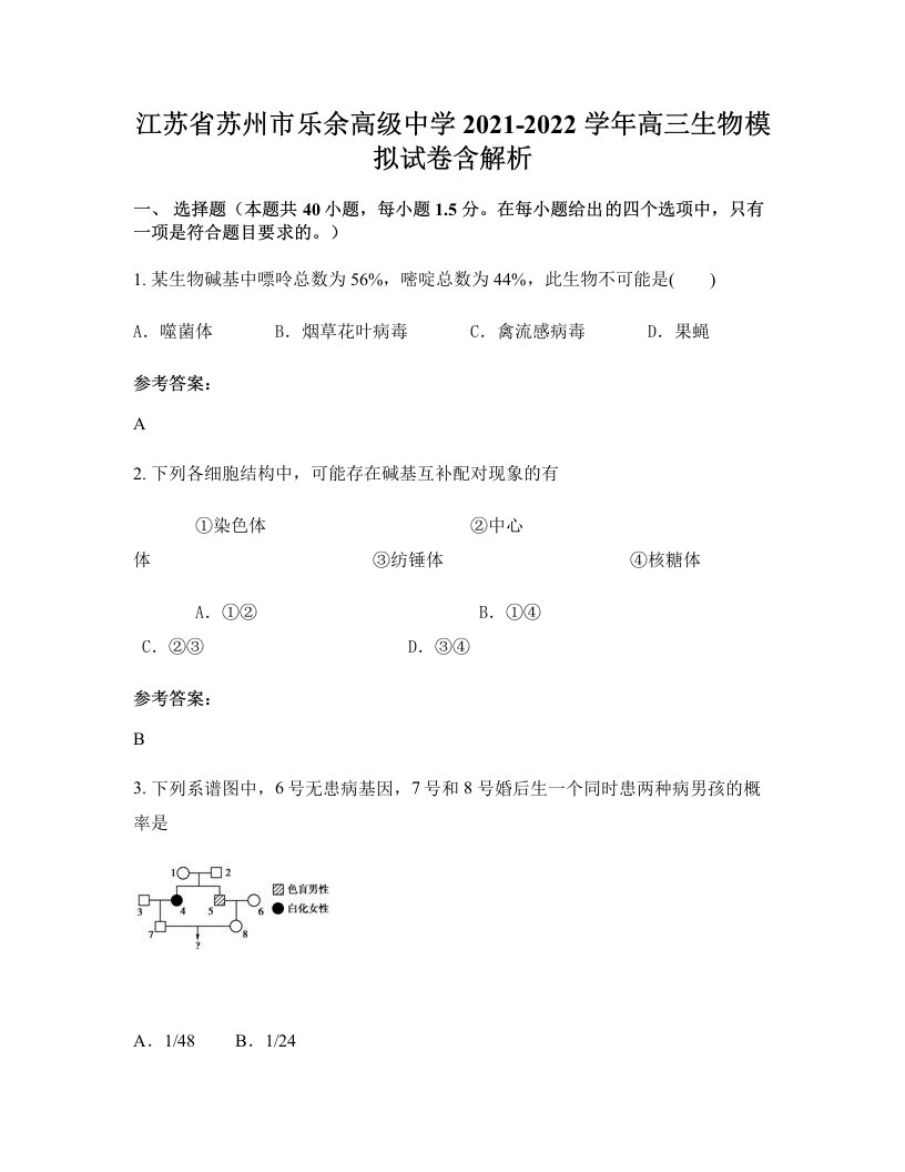 江苏省苏州市乐余高级中学2021-2022学年高三生物模拟试卷含解析