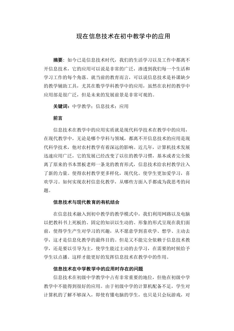 现在信息技术在初中教学中的应用