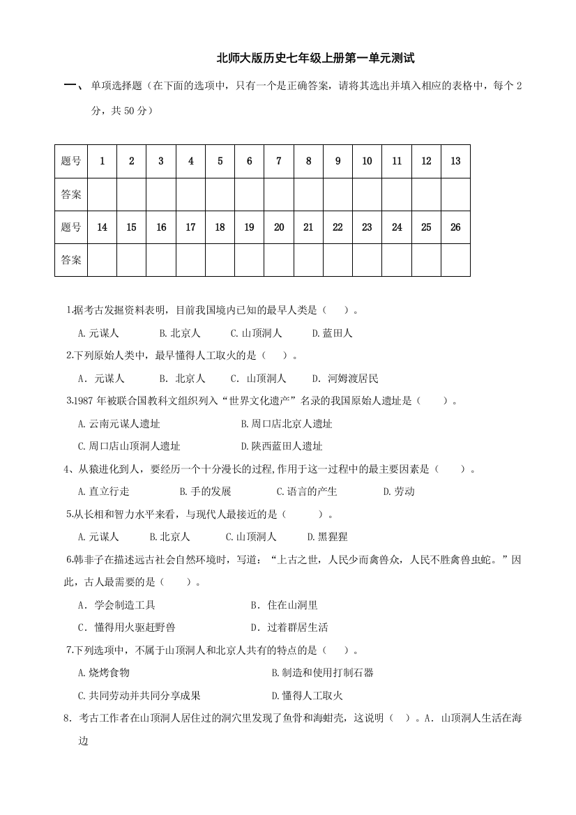 【小学中学教育精选】第一单元《中华文明的起源》单元测试3（北师大版历史七上）