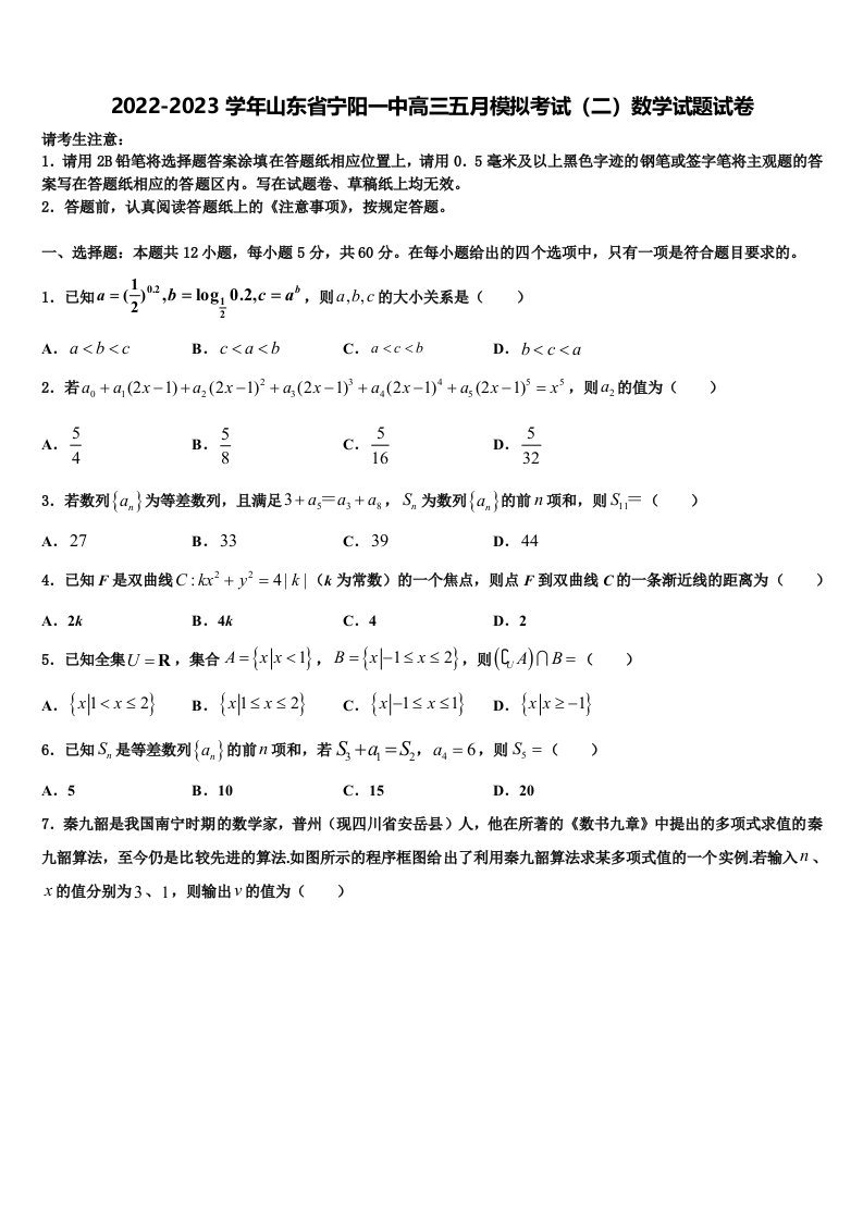 2022-2023学年山东省宁阳一中高三五月模拟考试（二）数学试题试卷