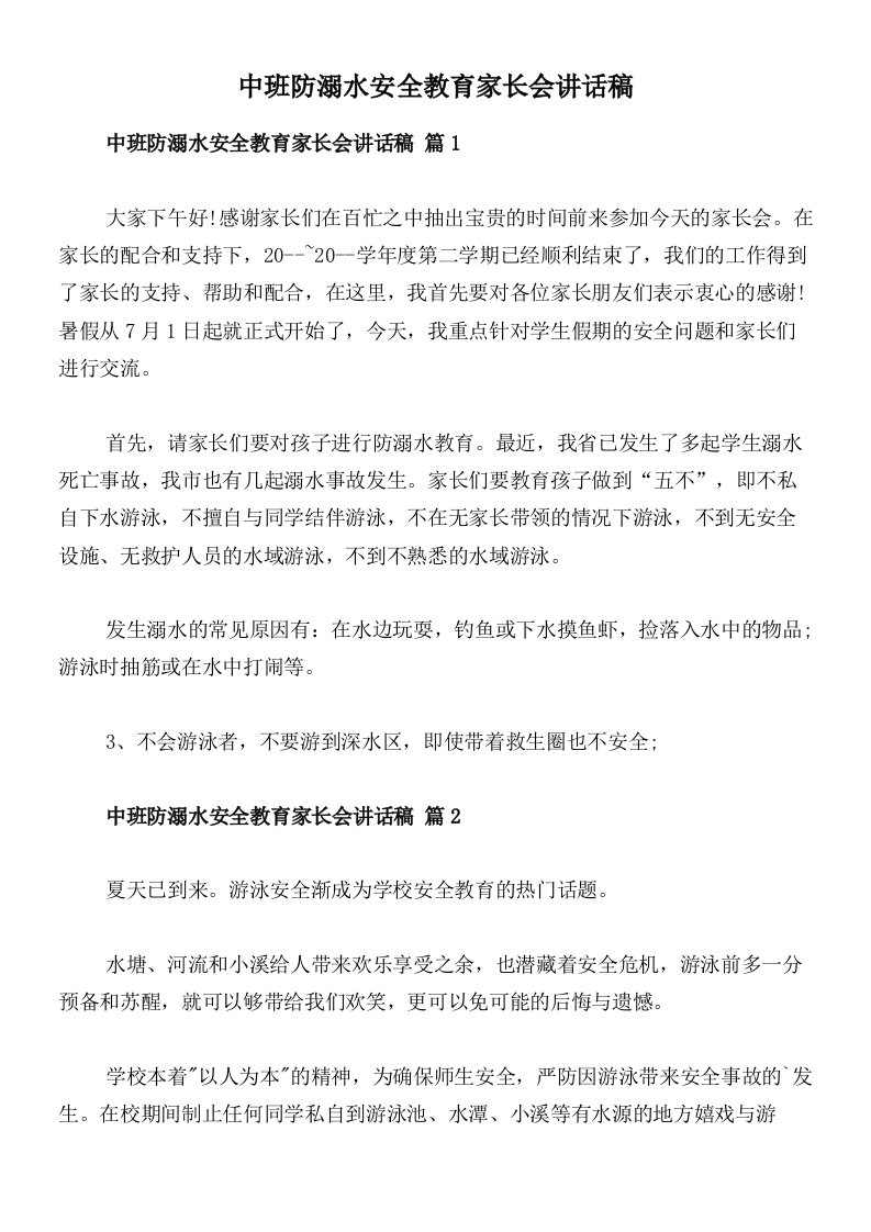 中班防溺水安全教育家长会讲话稿