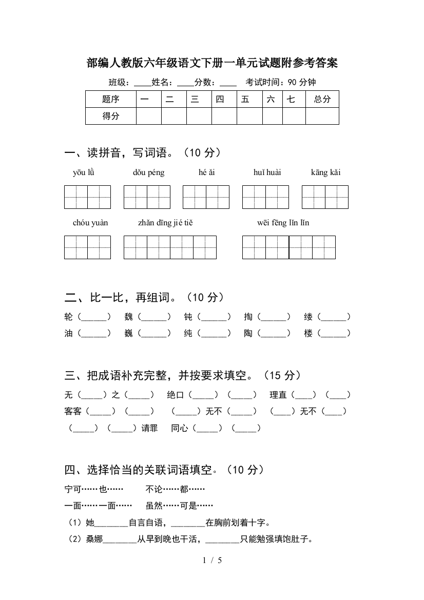 部编人教版六年级语文下册一单元试题附参考答案